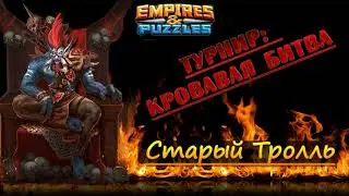 1-день турнира: Кровавая битва.  Empires & Puzzles / Империя Пазлов