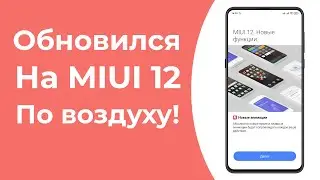 💥 Обзор MIUI 12 Global Stable - 12.0.3.0 на Mi 9T