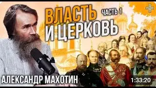 ВЛАСТЬ И ЦЕРКОВЬ. Источник власти, догмат искупления и царское служение.