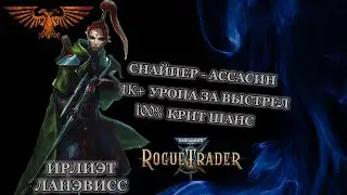 Warhammer 40K: Rogue Trader. Ирлиэт. Билд Снайпера Ассасина.