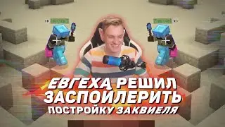 🤯 Евгеха решил снова заспойлерить постройку Заквиеля на Майншилд 3