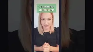 3 РЕАЛЬНЫХ признака ДЕПРЕССИИ!
