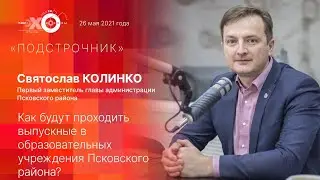 «Подстрочник»: Как будут проходить выпускные в образовательных учреждения Псковского района?