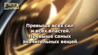 Превыше всех сил