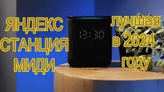 обзор умной колонки Яндекс станция миди  Лучшая в 2024 году!