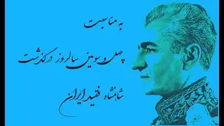 به مناسبت چهل و سومین  سالروز درگذشت  شاهنشاه  فقید ایران