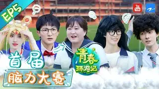 【FULL】周深拿海带唱歌卖货险被臭晕 张雨剑实力表演人狠话不多 范丞丞妈妈手写信惹全场泪奔《青春环游记2》Youth Periplous S2 EP5 20200704[浙江卫视官方HD]