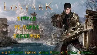 Lost Ark Стрим # 11 Персонаж Тайгон... Новые перки на первых уровнях...