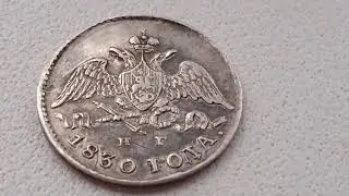 5 копеек 1830 спб нг