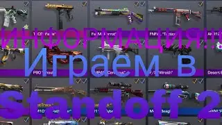 ИНФОРМАЦИЯ!!!!! ИГРАЕМ В STANDOFF 2!!!|Standoff 2