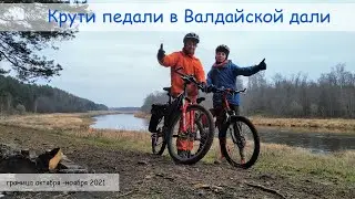 Крути педали в Валдайской дали