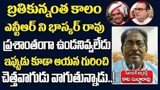 Nadendla did not let NTR rest in peace | Sr.Journalist Kata Subbarao About Nadendla BhaskarRao