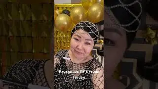Сегодня 04.05. Прошла вечеринка для випов в стиле гетсби #music