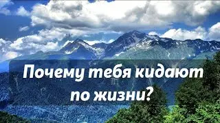 Почему тебя кидают по жизни? Эмоции, Чувства, Подсознание. Рубрика - "ОТВЕТ +"