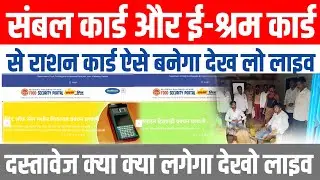 अब संबल कार्ड से बनेगा नया राशन कार्ड | sambal card se ration card kaise banaye | sambal Card