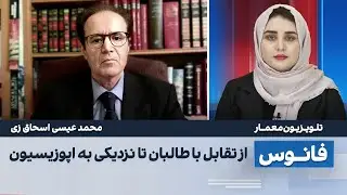 بازی جدید پاکستان در افغانستان؛ کارت اپوزیسیون روی میز! محمد عیسی اسحاق زی