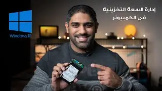 إدارة السعة التخزينية في الكمبيوتر - مسح الملفات الزائدة