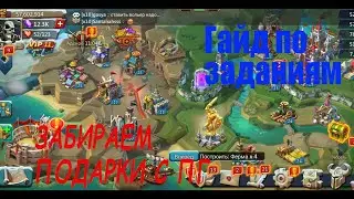 Lord Mobails забираем подарки и гайд по заданиям