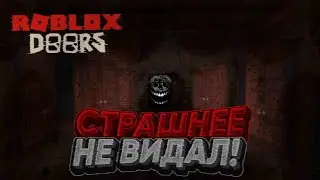УЖАСНЫЙ ХОРРОР В РОБЛОКС☠️ DOORS **ОЧЕНЬ СТРАШНО**