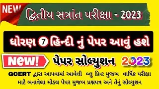 Dhoran 7 Hindi  varshik pariksha paper solution 2023, std 7 Hindi varshik pariksha paper 2023