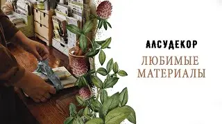 Материалы, которых всегда мало | Алсудекор