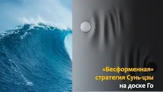 Бесформенное – вершина стратегического искусства