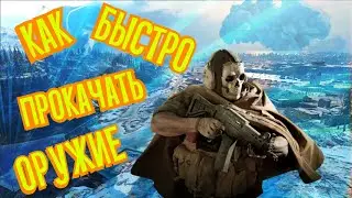 Call of Duty Warzone Быстрая прокачка оружия