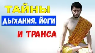 ТАЙНЫ дыхания, йоги, транса и кундалини. Лекция 2009