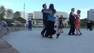 Вальс Бостон