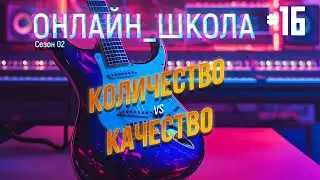 Количество vs Качество. Онлайн-школа 16
