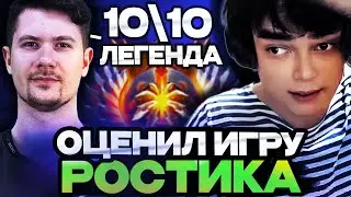 ПУПЕЙ ОЦЕНИЛ ИГРУ РОСТИКА НА 10 ИЗ 10! РОСТИК ПОПАЛСЯ С ЛЕГЕНДОЙ ДОТЫ В ОДНУ КОМАНДУ