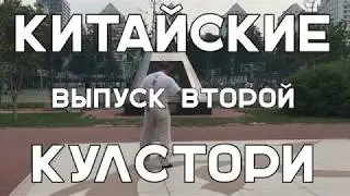 Китайские Кулстори. Как согреться зимой в Китае.