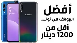 أفضل الهواتف في تونس أقل من 1200 دينار