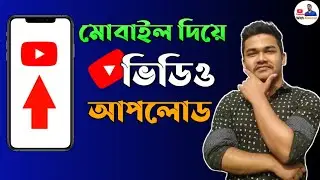 How to Upload a Video on YouTube By Phone (New System) | Bangla 2022