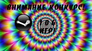 Внимание конкурс! Steam-106 игр Спеши!