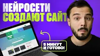 ТОП 5 НЕЙРОСЕТЕЙ для СОЗДАНИЯ САЙТА за 5 минут