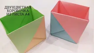 КАК СДЕЛАТЬ ДВУХЦВЕТНУЮ КОРОБОЧКУ ИЗ ЛИСТА А4 | ОРИГАМИ ОРГАНАЙЗЕР