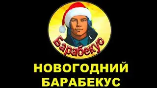 БАРАБЕКУС И ТОЧНЫЕ ПОПАДАНИЯ В ЗЕМЛЮ / История о кассирше