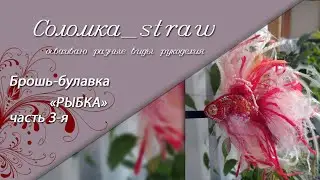 Брошь-булавка 