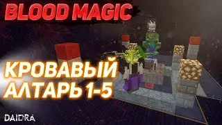 КРОВАВЫЙ АЛТАРЬ ПОЭТАПНО 1-5 УРОВЕНЬ [Blood Magic] MINECRAFT 1.7.10