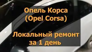 Опель Корса (Opel Corsa) локальный ремонт за 1 день