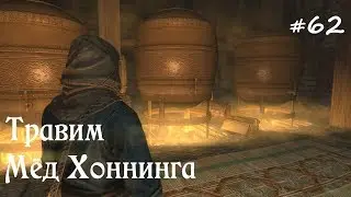 ✅SKYRIM прохождение✅ #62 Травим Мёд Хоннинга