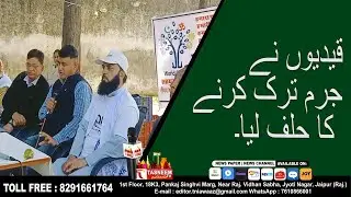 कारागृह में बंदियों को अपराध छोड़ने की दिलाई शपथ  || Tasneem TV ||