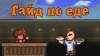 Гайд по еде [Terraria]
