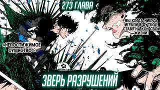 ЗВЕРЬ РАЗРУШЕНИЙ ИТОШИ РИН! ОБЗОР И ОЗВУЧКА 273 ГЛАВЫ МАНГИ БЛЮ ЛОК 🔥