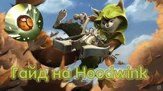 ГАЙД НА HOODWINK Q / ОРЕХ / АЧОРН | DOTA 1X6 | DOTA 2 |