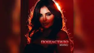 ANNA MANU - Пощастило (Audio)