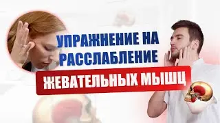 Exercise to relax the chewing muscles.