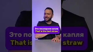 Это последняя капля