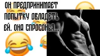 Он предпринимает попытку овладеть ей! Она спросонья... | Смешные пошлые анекдоты